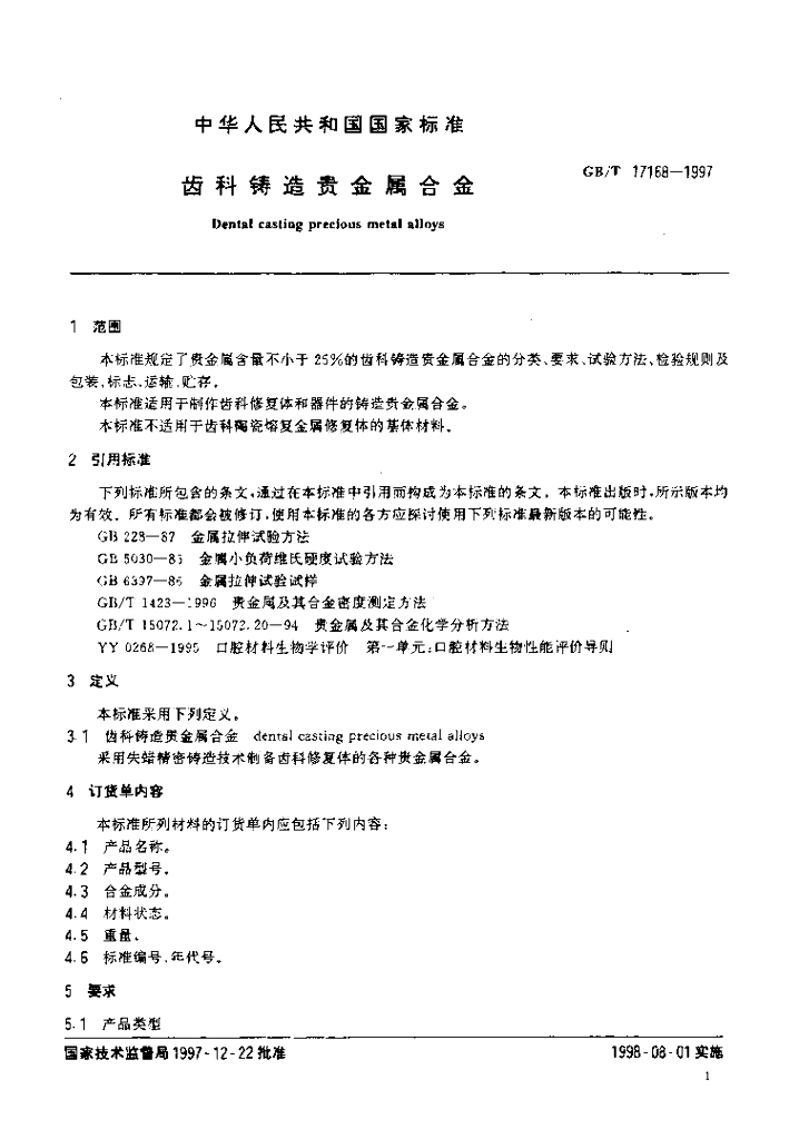 GB/T 17168-1997 标准预览