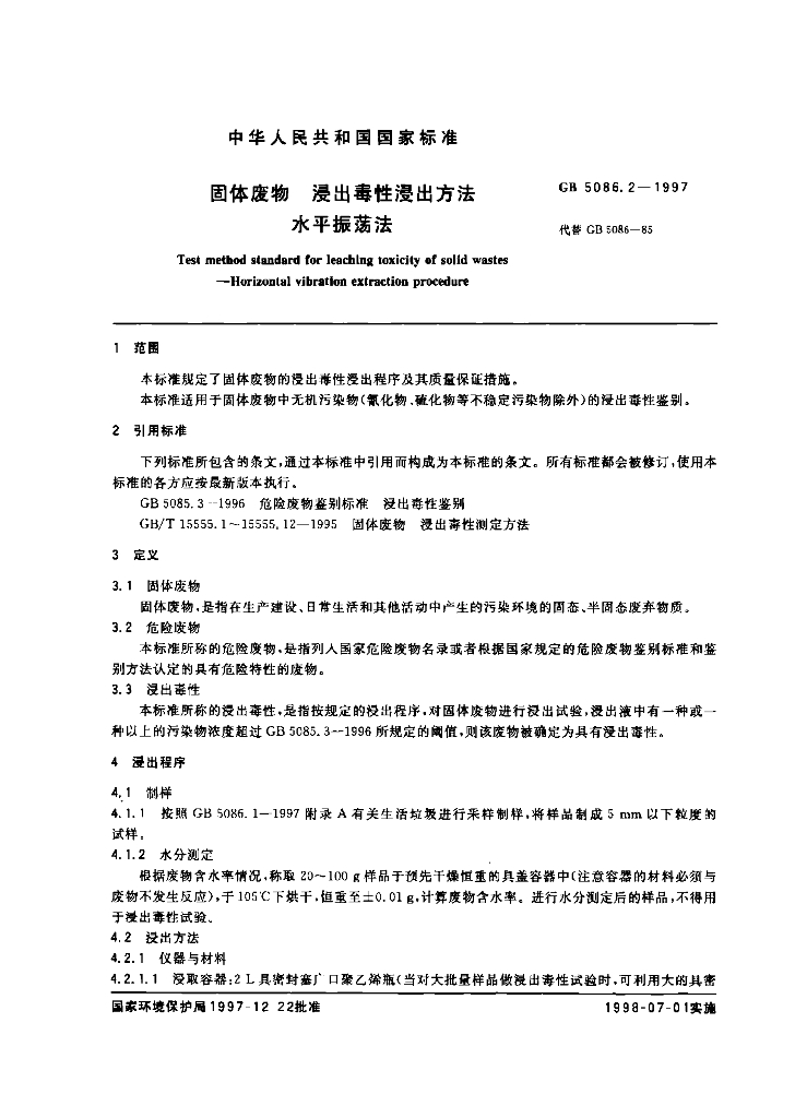 GB 5086.2-1997 标准预览