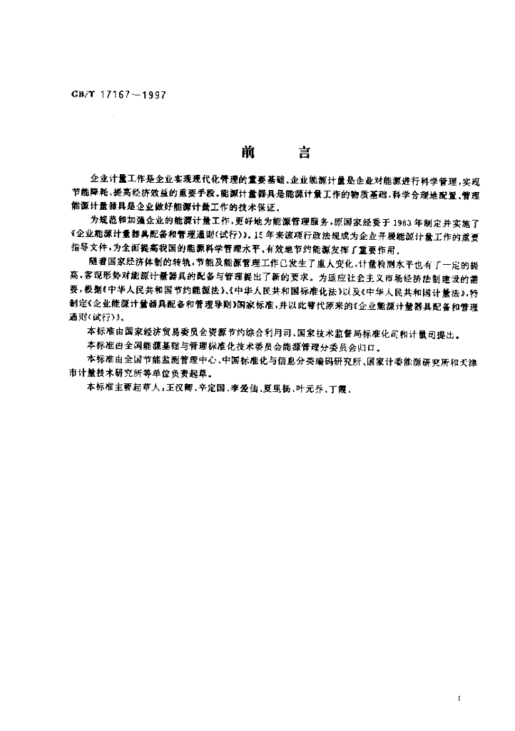 GB/T 17167-1997 标准预览