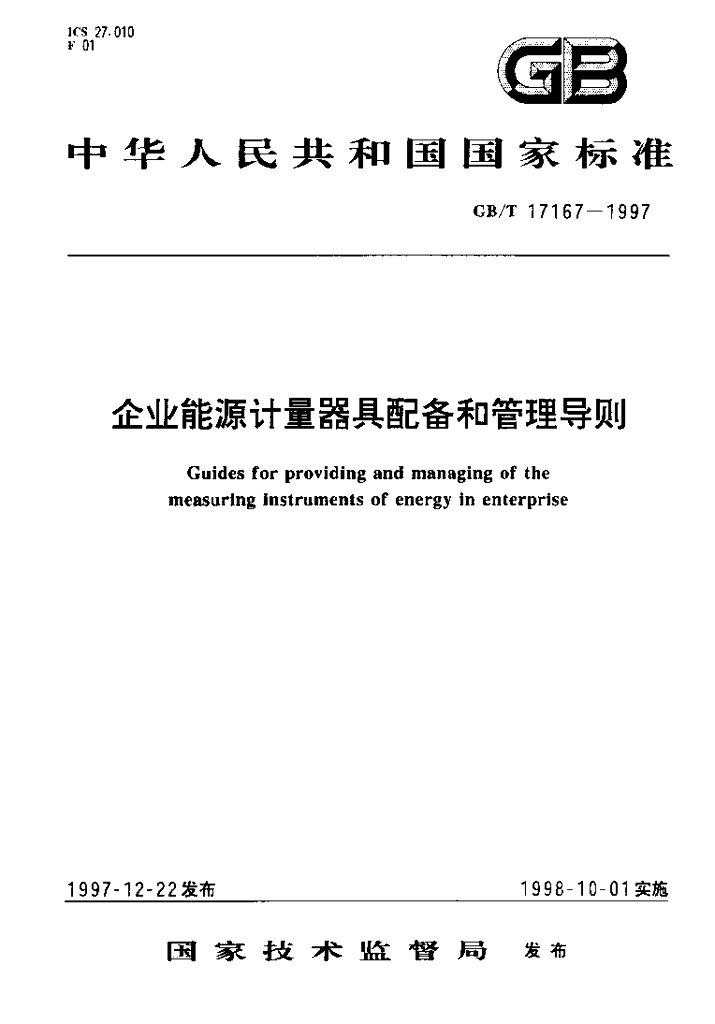 GB/T 17167-1997 标准预览