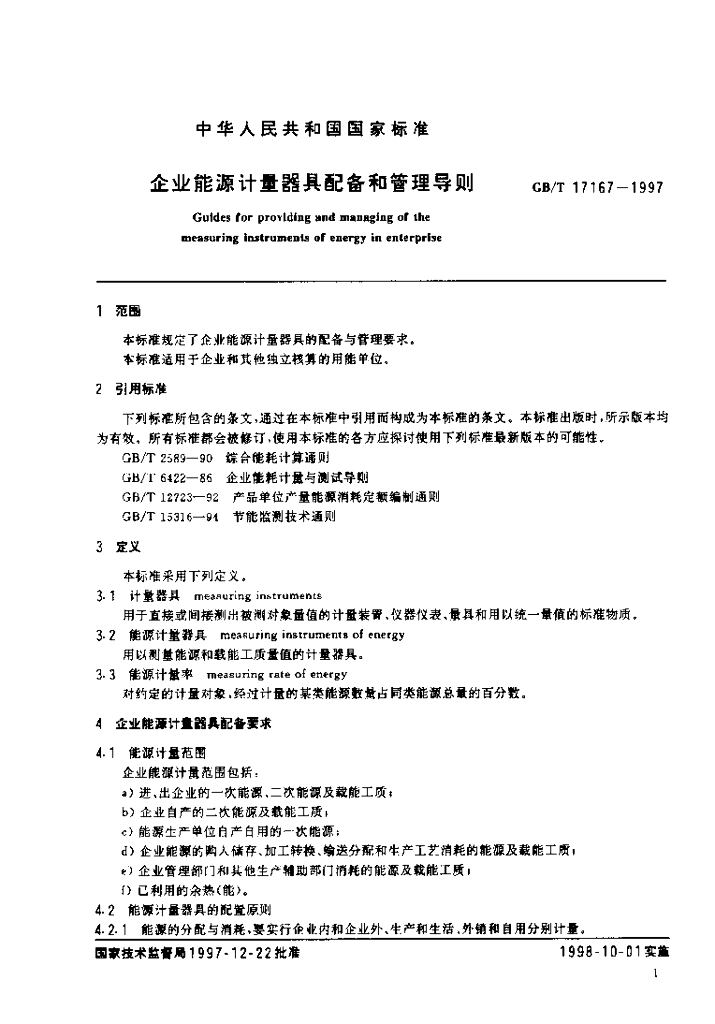 GB/T 17167-1997 标准预览