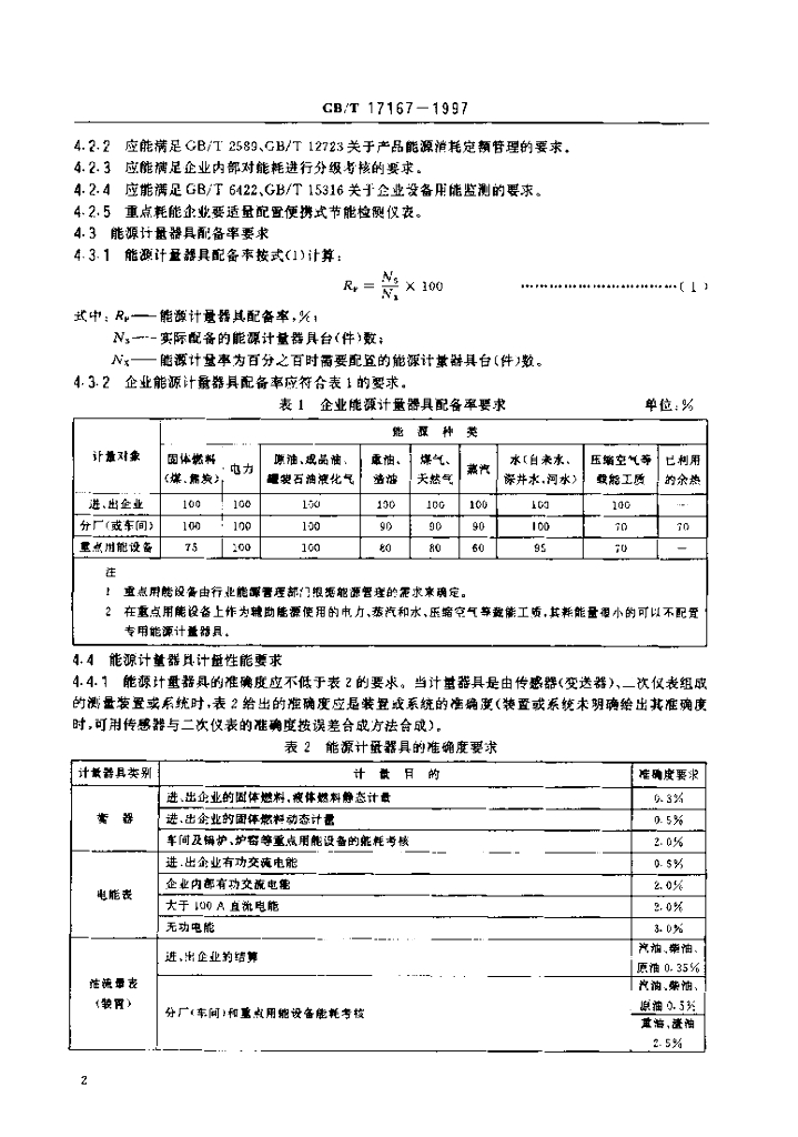 GB/T 17167-1997 标准预览