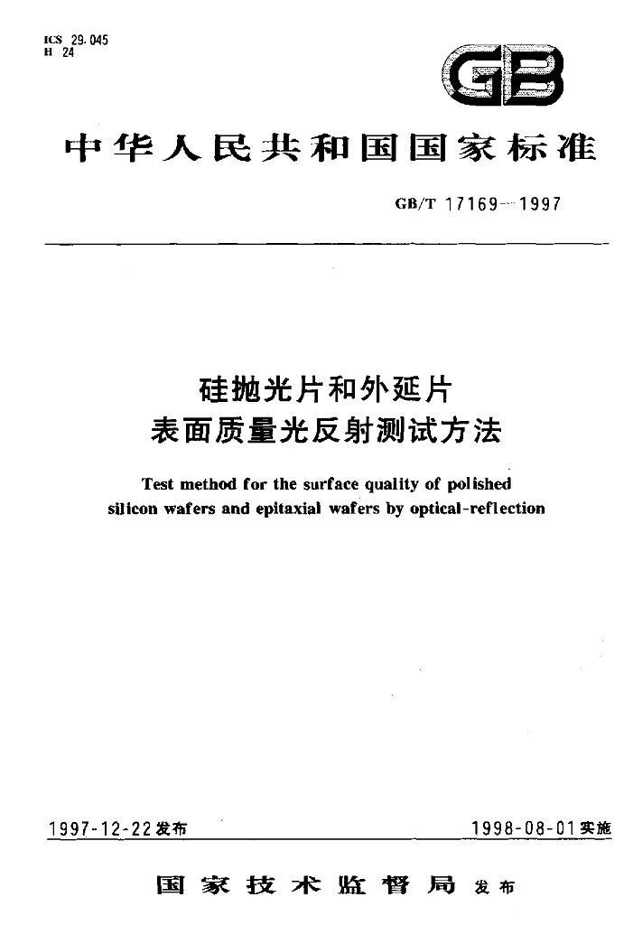 GB/T 17169-1997 标准预览