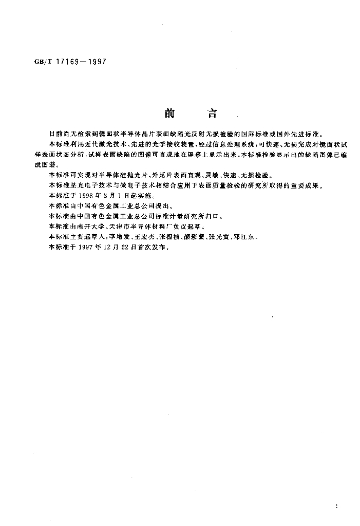 GB/T 17169-1997 标准预览