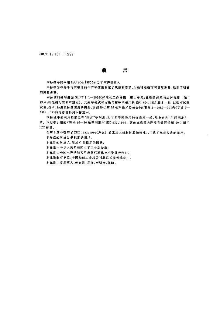 GB/T 17181-1997 标准预览