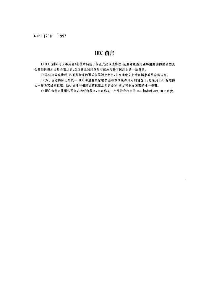 GB/T 17181-1997 标准预览
