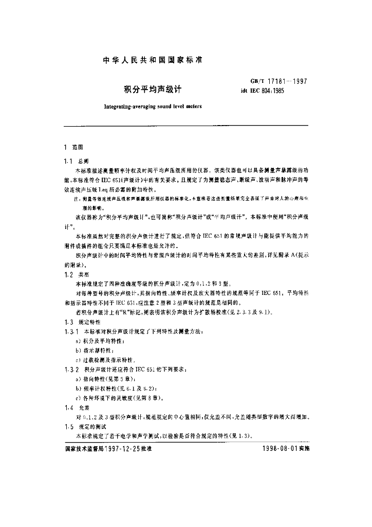 GB/T 17181-1997 标准预览