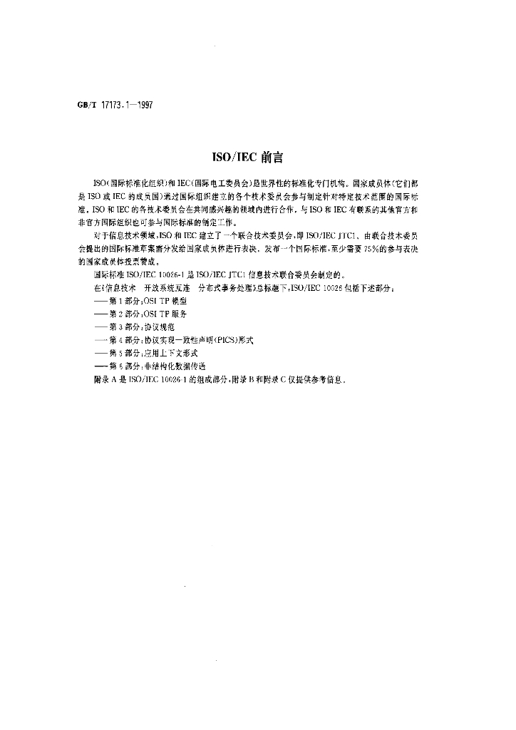 GB/T 17173.1-1997 标准预览