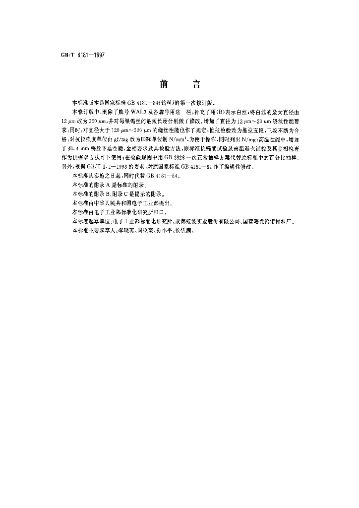 GB/T 4181-1997 标准预览