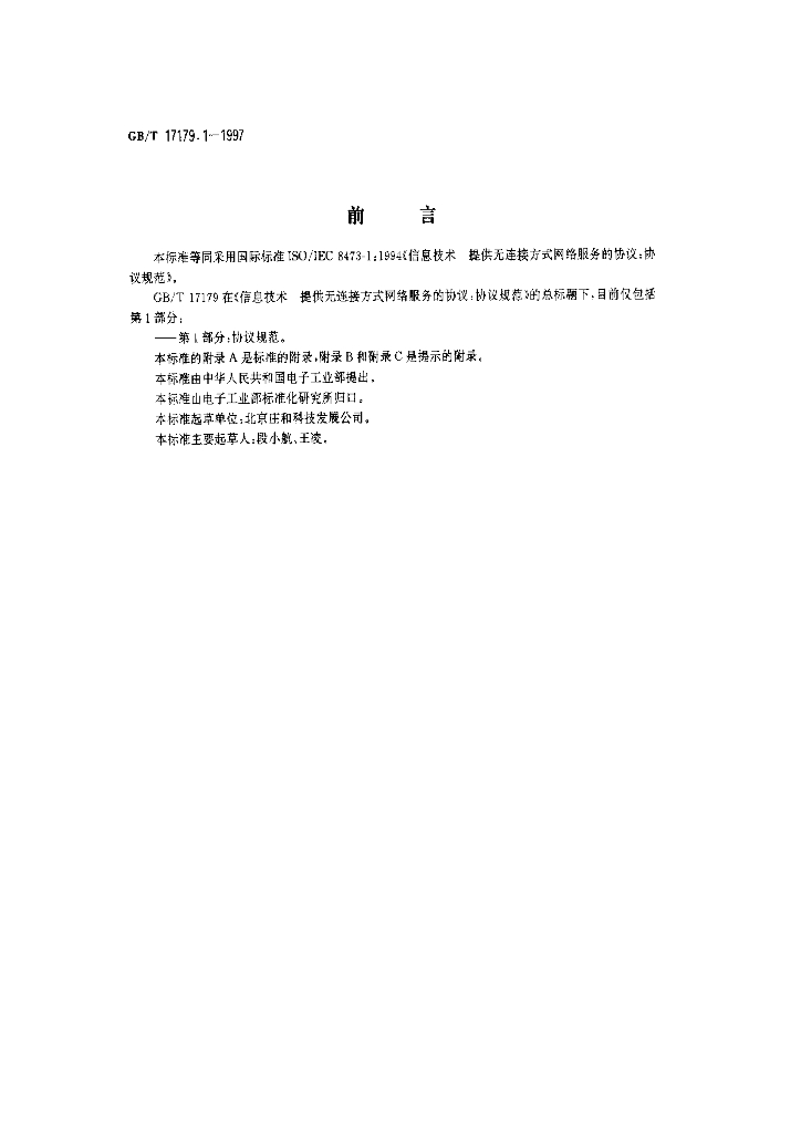 GB/T 17179.1-1997 标准预览