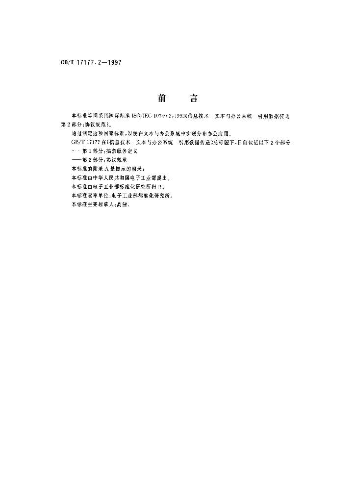 GB/T 17177.2-1997 标准预览
