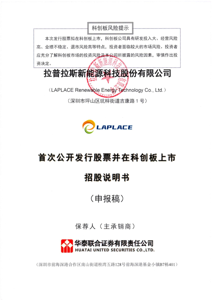 拉普拉斯新能源科技股份有限公司科创板IPO上市招股说明书