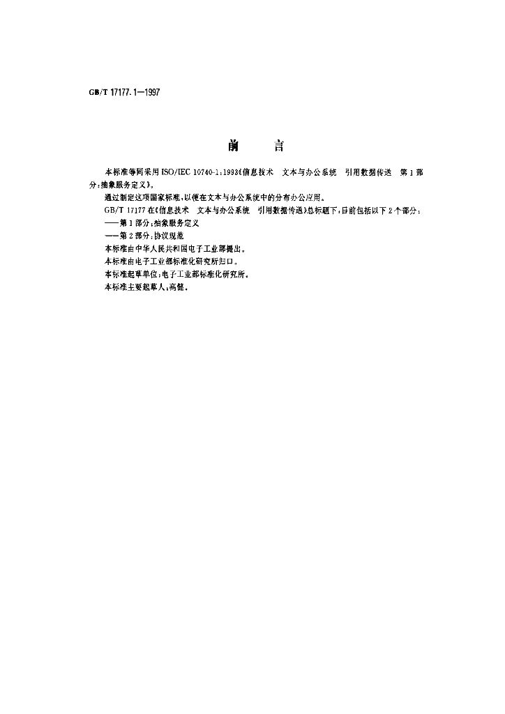 GB/T 17177.1-1997 标准预览