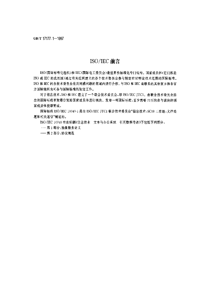 GB/T 17177.1-1997 标准预览