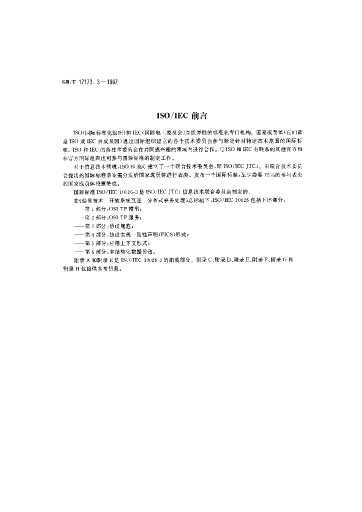 GB/T 17173.3-1997 标准预览