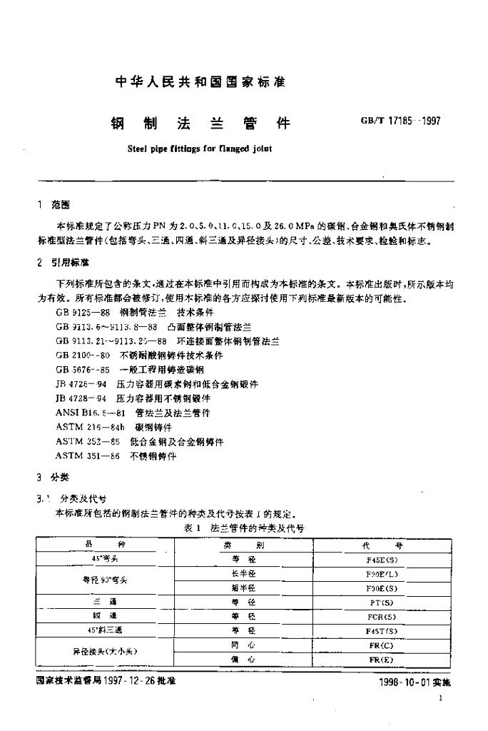 GB/T 17185-1997 标准预览