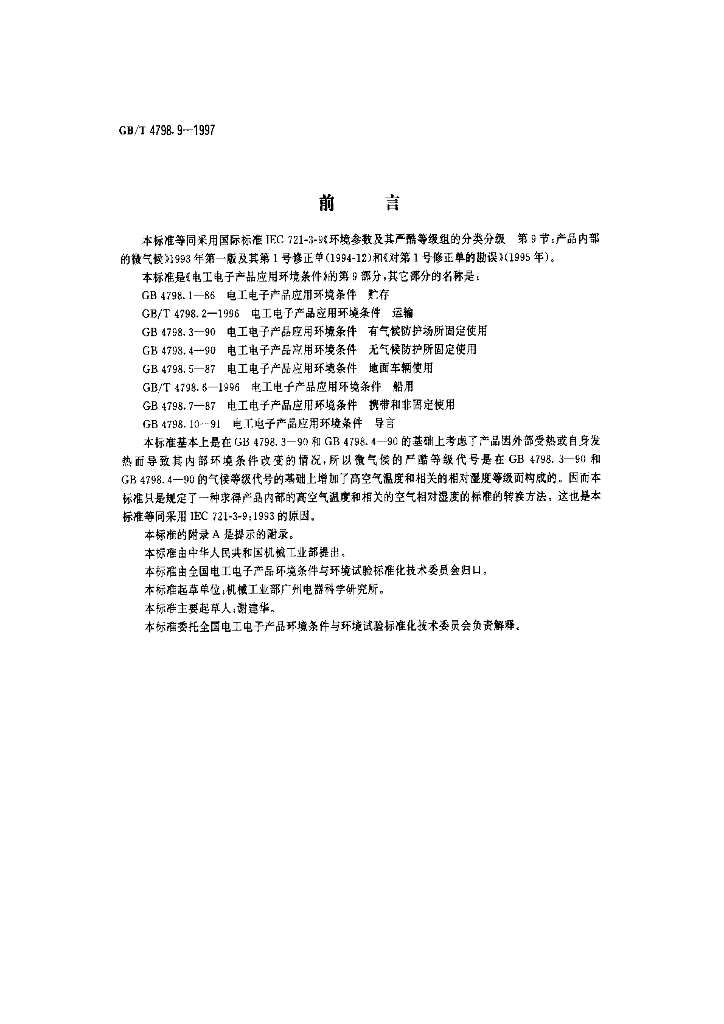 GB/T 4798.9-1997 标准预览