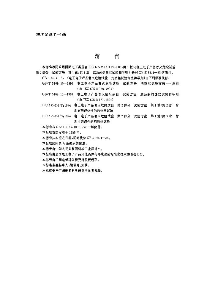 GB/T 5169.11-1997 标准预览