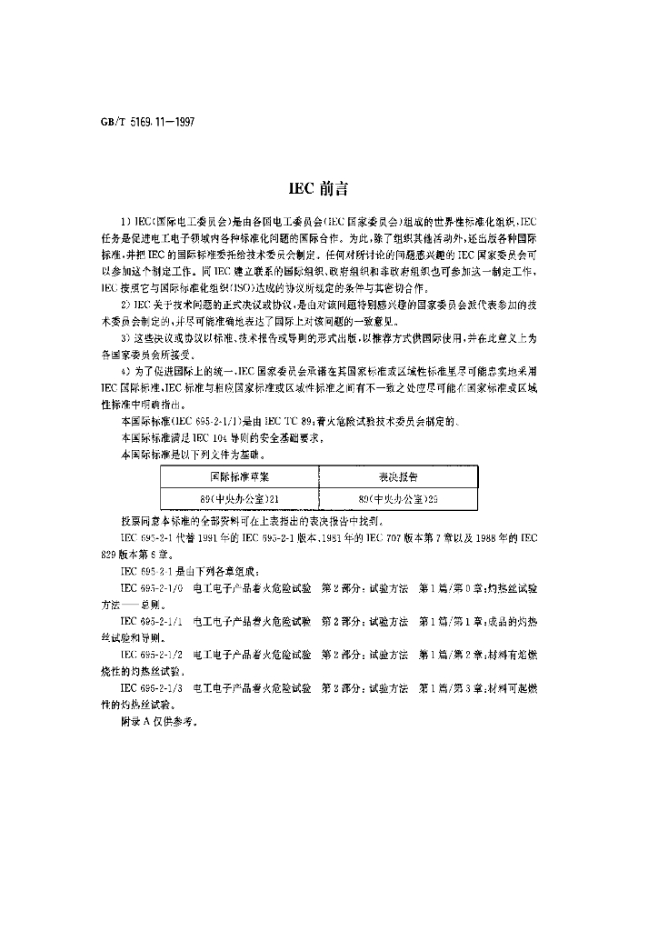 GB/T 5169.11-1997 标准预览
