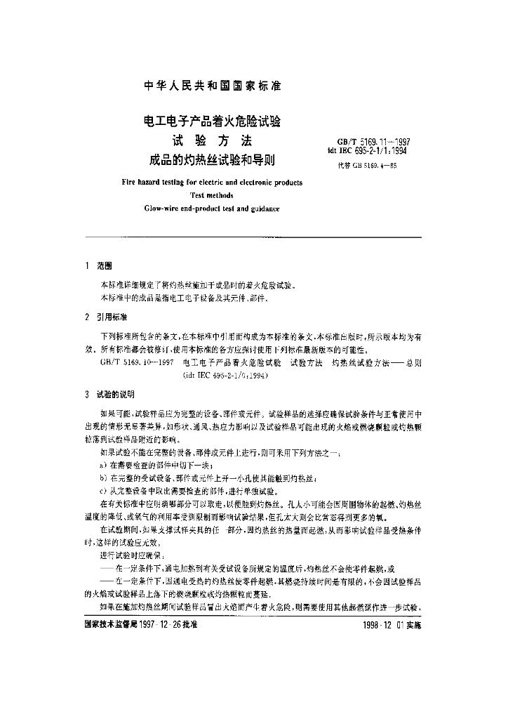 GB/T 5169.11-1997 标准预览