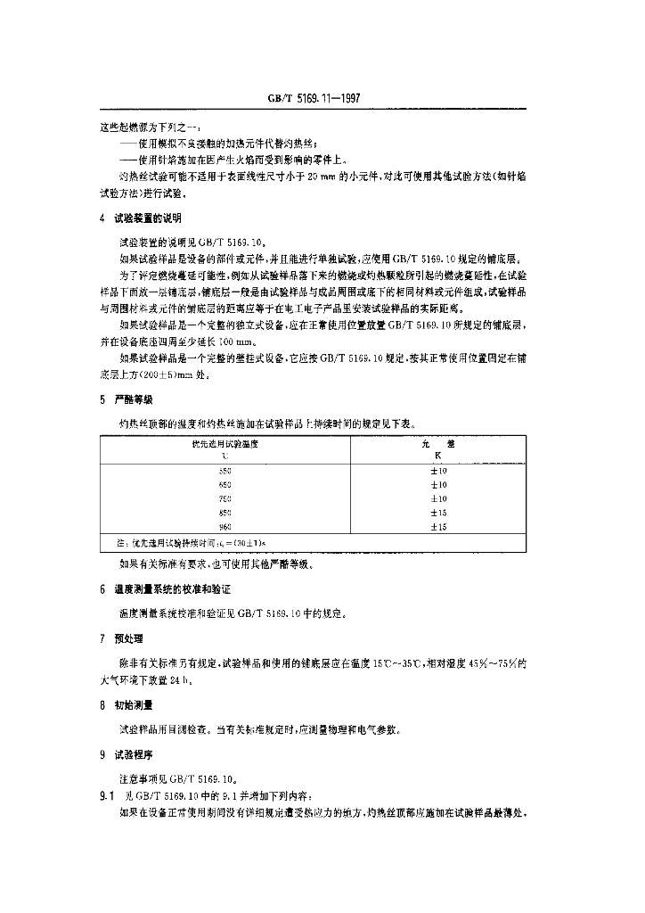GB/T 5169.11-1997 标准预览