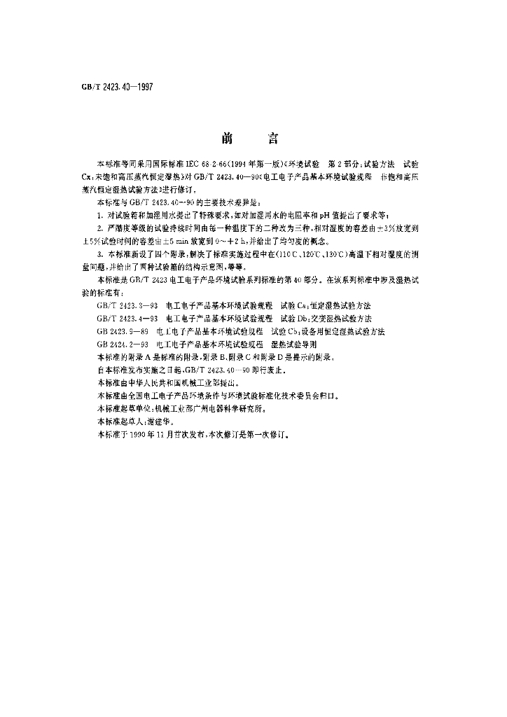 GB/T 2423.40-1997 标准预览