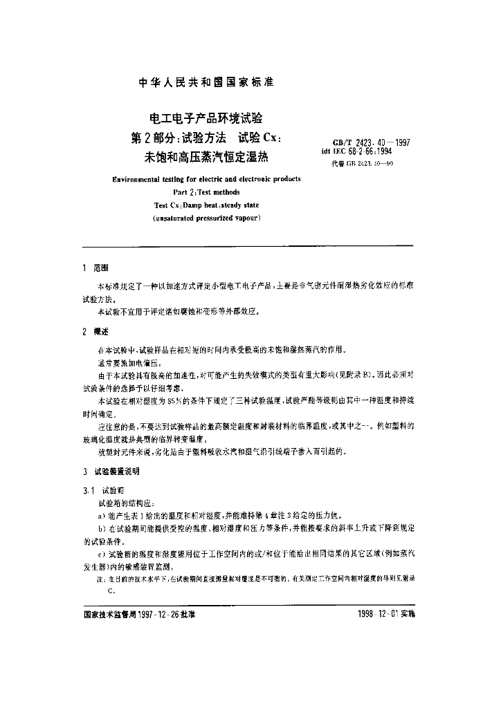 GB/T 2423.40-1997 标准预览
