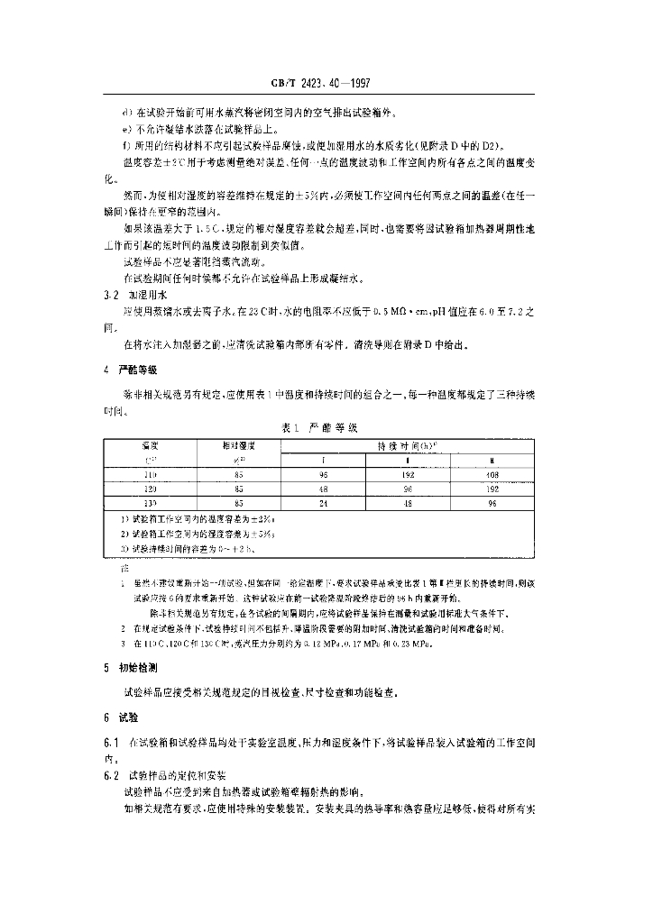 GB/T 2423.40-1997 标准预览