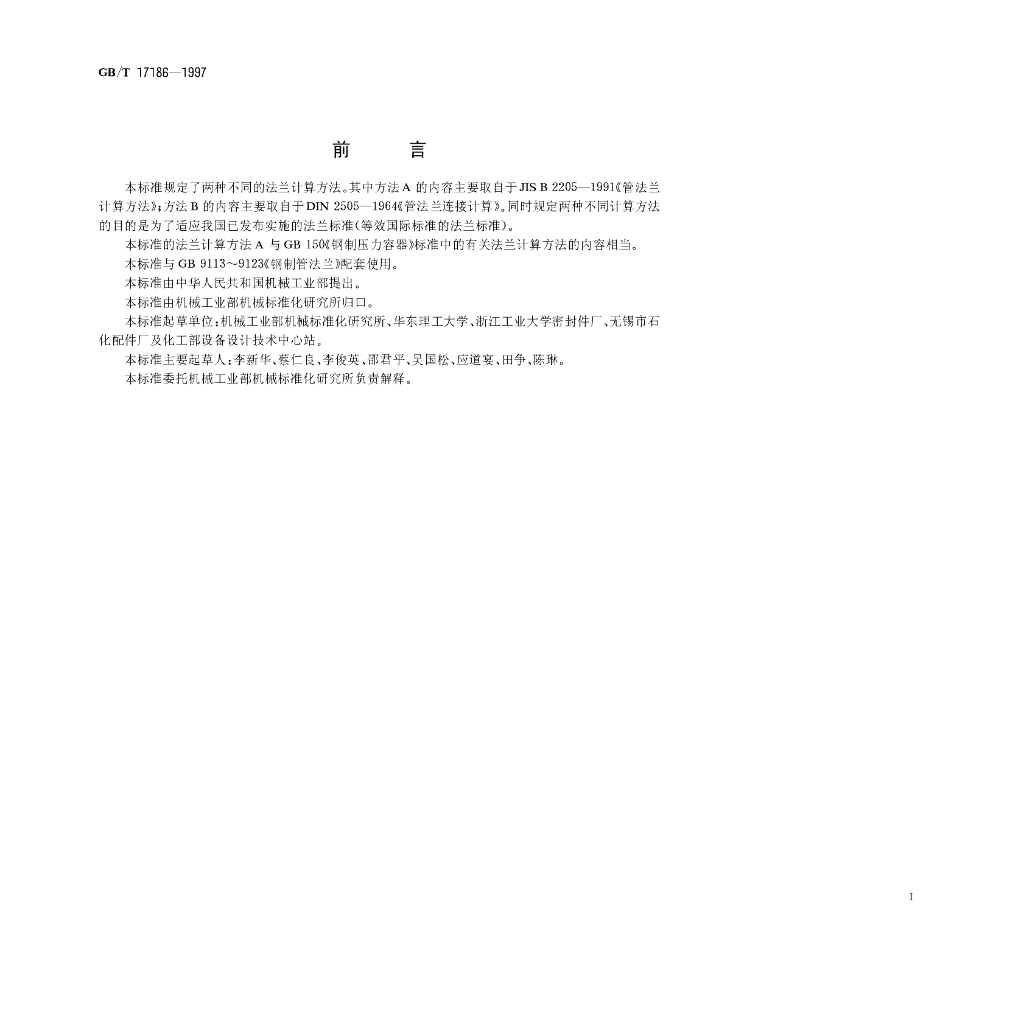 GB/T 17186-1997 标准预览