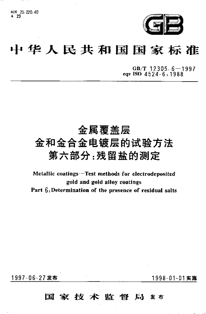 GB/T 12305.6-1997 标准预览