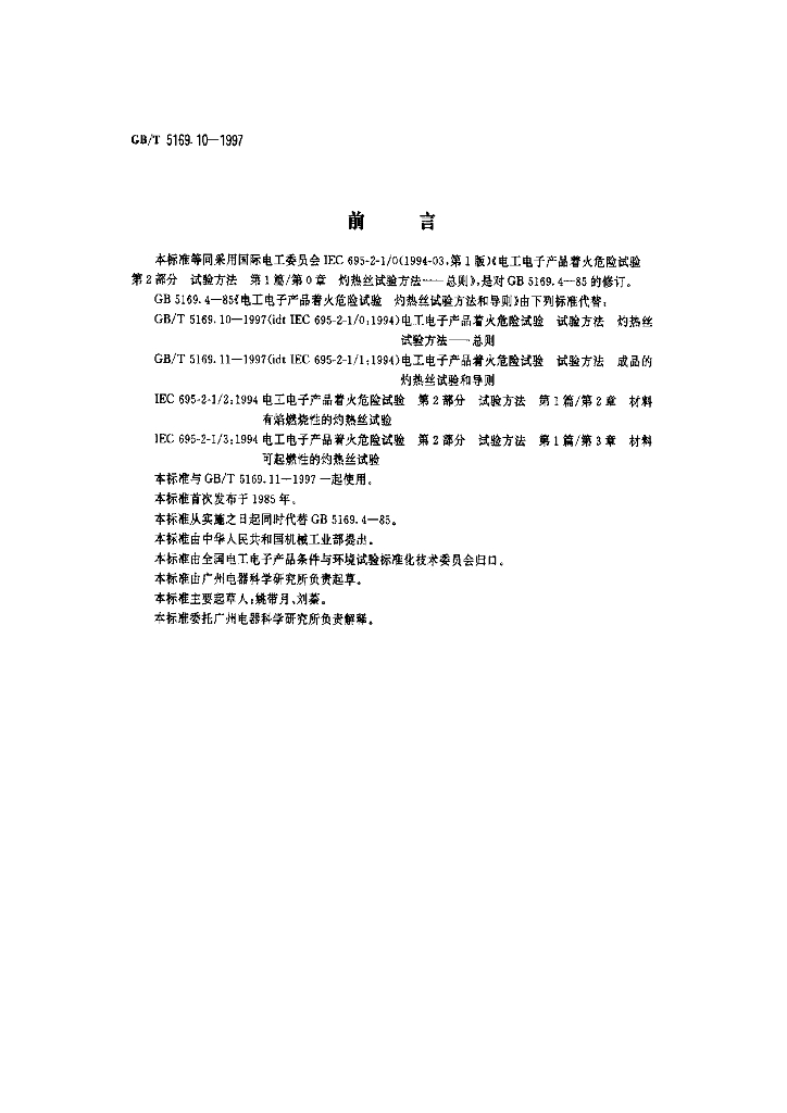 GB/T 5169.10-1997 标准预览