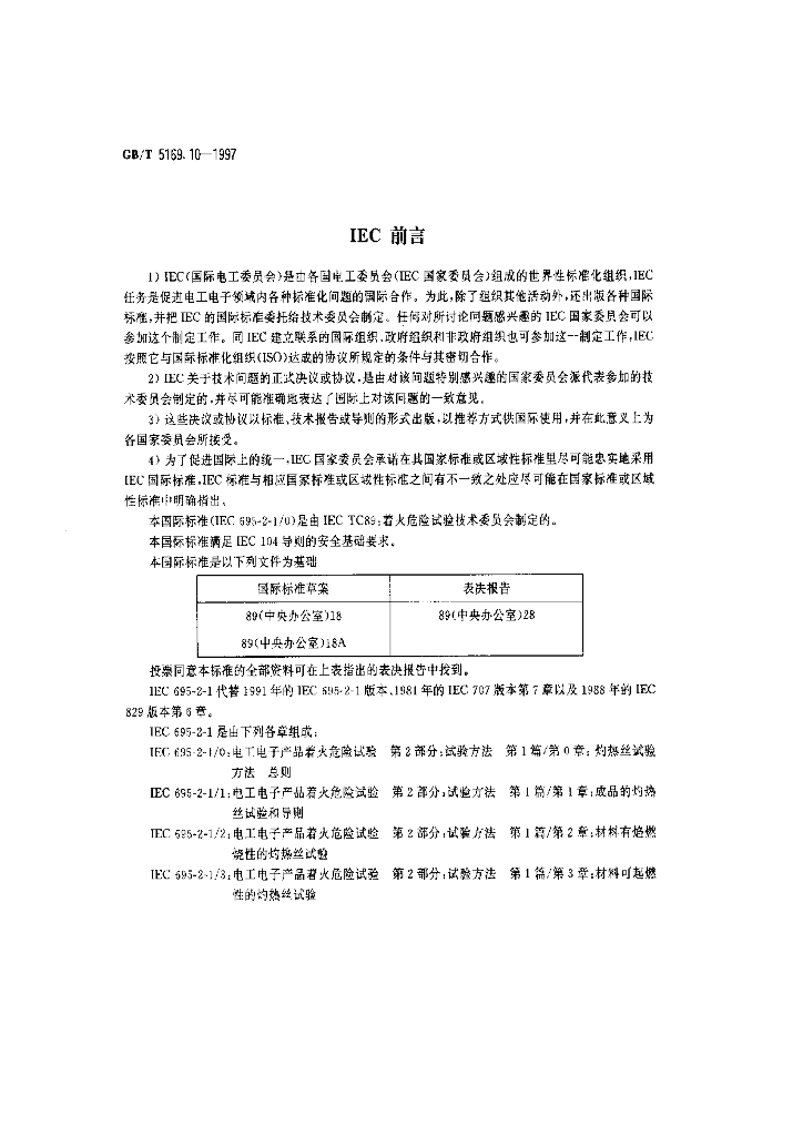 GB/T 5169.10-1997 标准预览