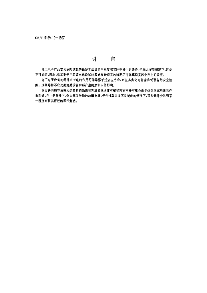 GB/T 5169.10-1997 标准预览