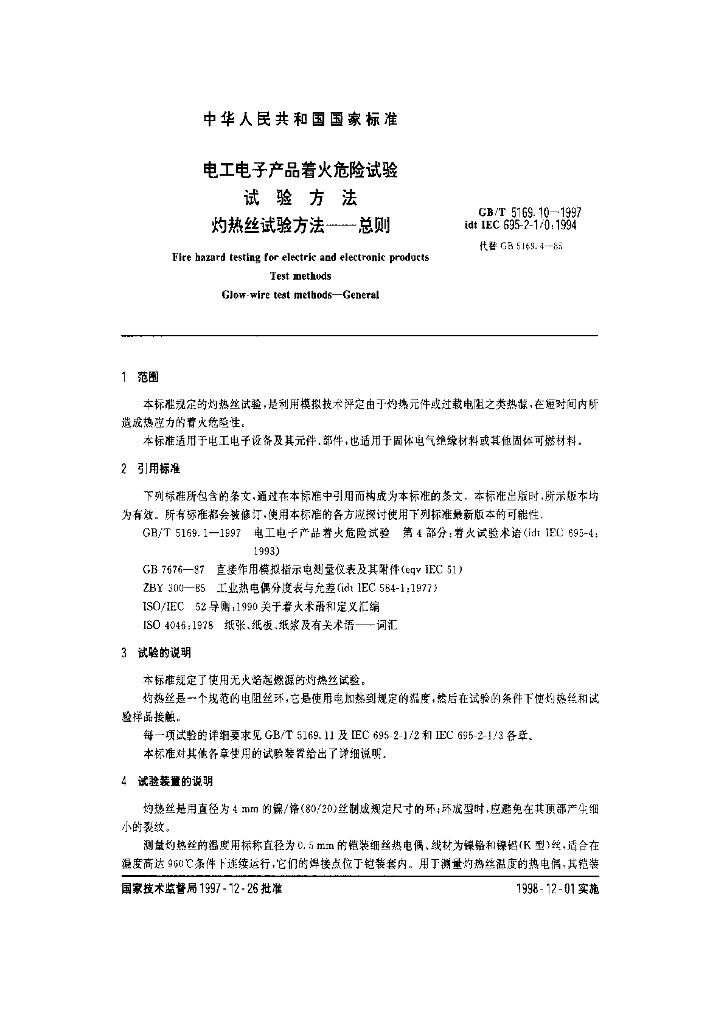 GB/T 5169.10-1997 标准预览