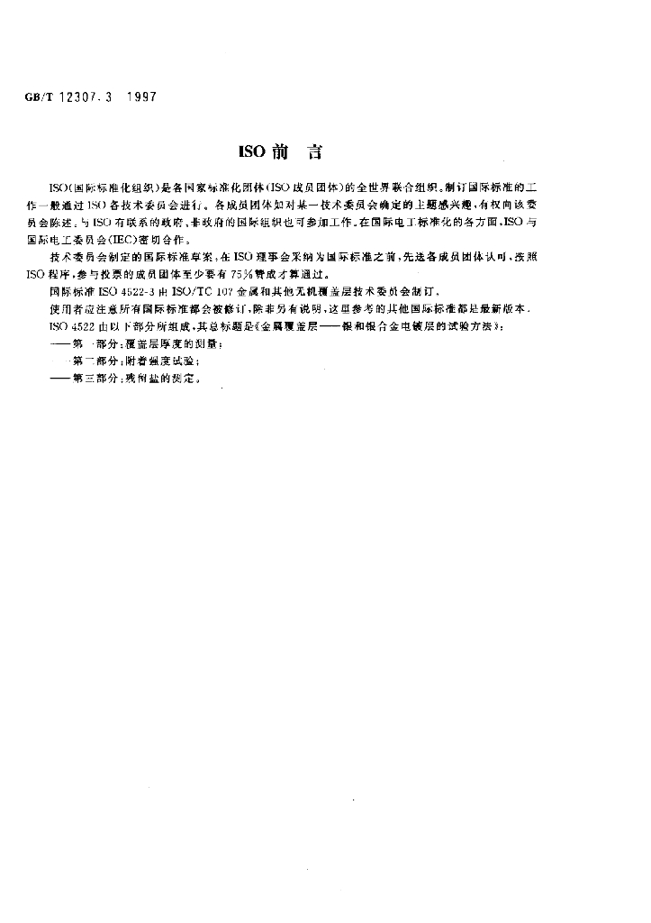 GB/T 12307.3-1997 标准预览
