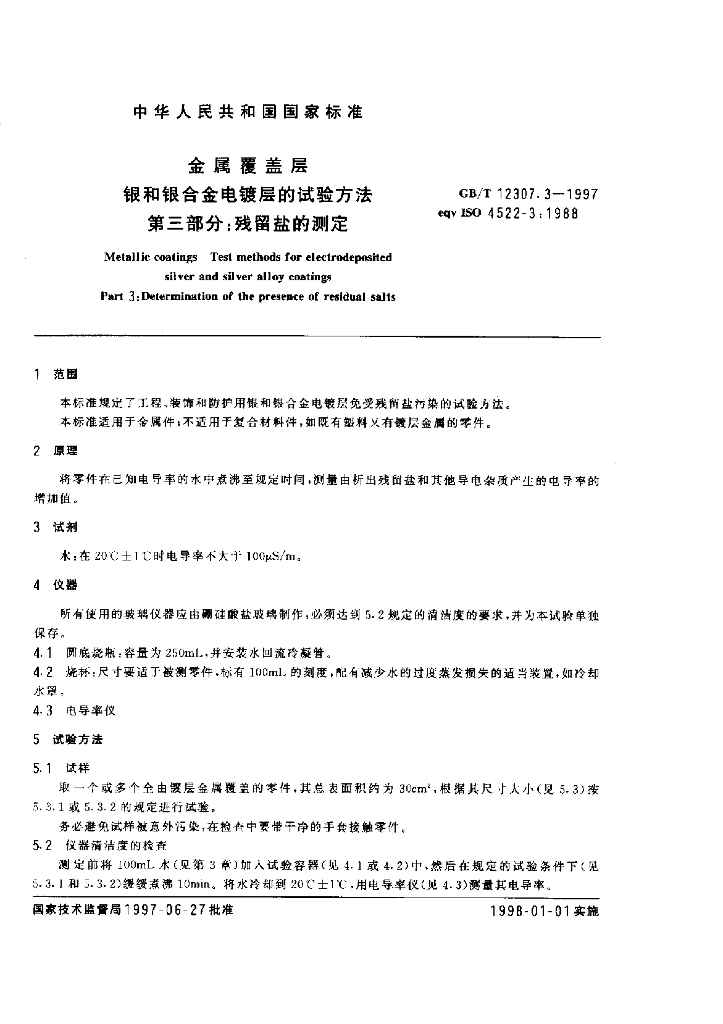 GB/T 12307.3-1997 标准预览