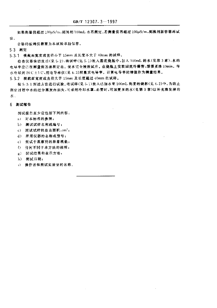 GB/T 12307.3-1997 标准预览