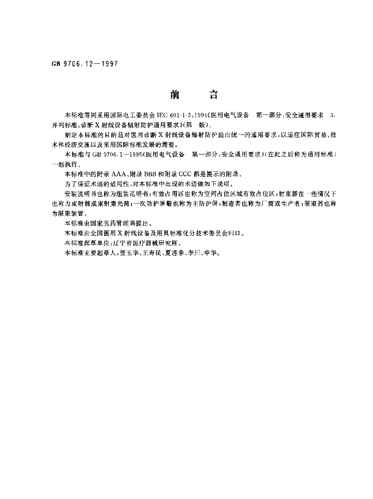 GB 9706.12-1997 标准预览