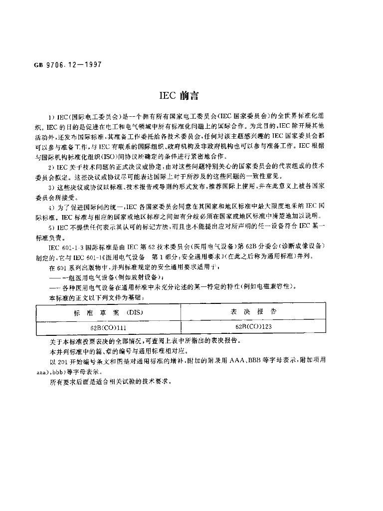 GB 9706.12-1997 标准预览