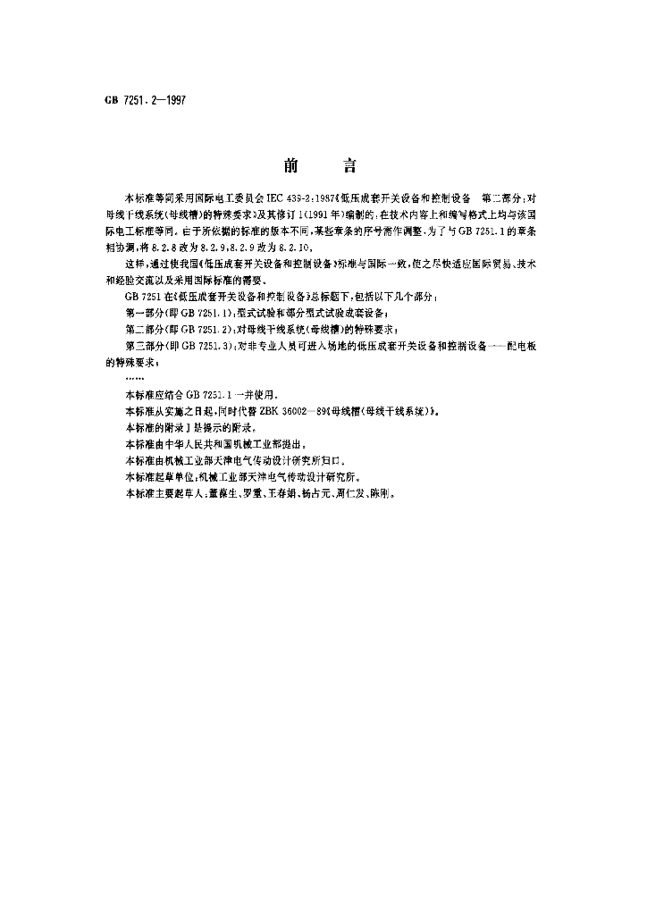 GB 7251.2-1997 标准预览