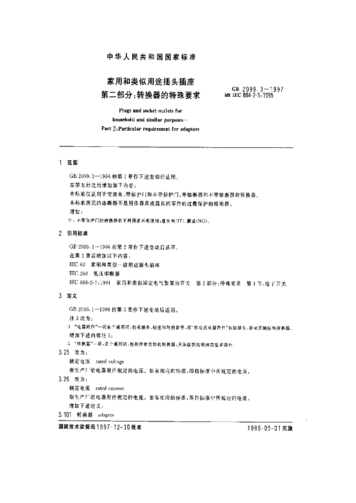 GB 2099.3-1997 标准预览