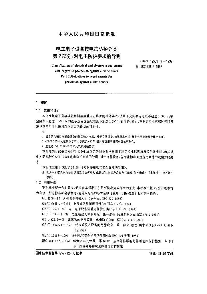 GB/T 12501.2-1997 标准预览
