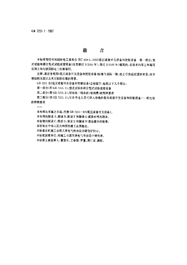 GB 7251.1-1997 标准预览
