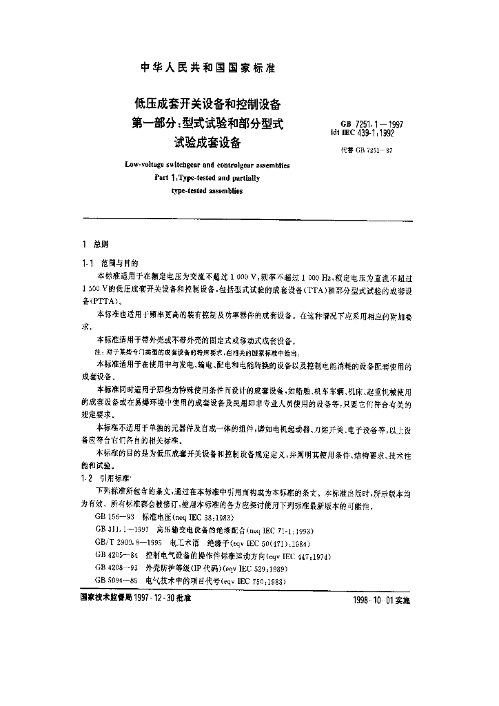 GB 7251.1-1997 标准预览