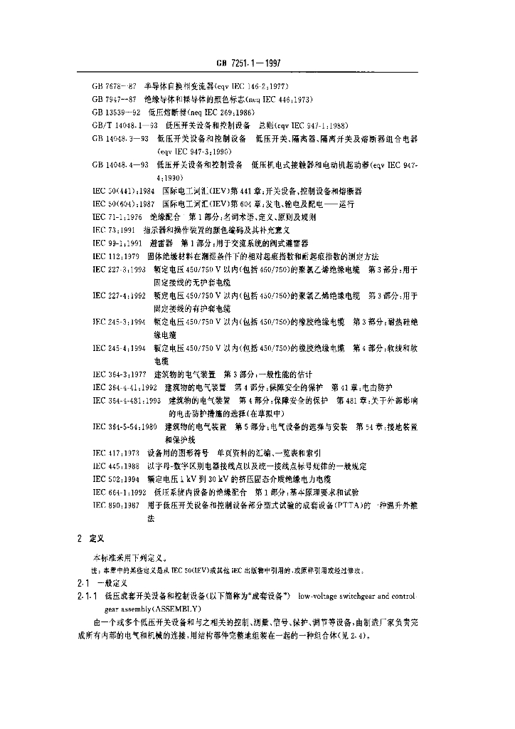 GB 7251.1-1997 标准预览