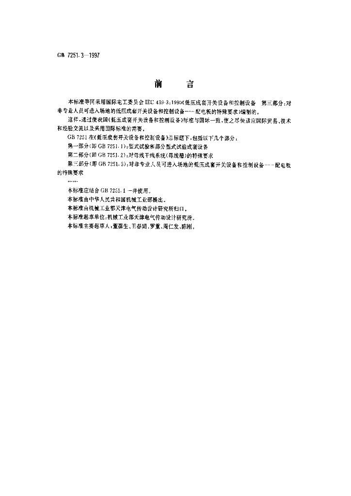 GB 7251.3-1997 标准预览
