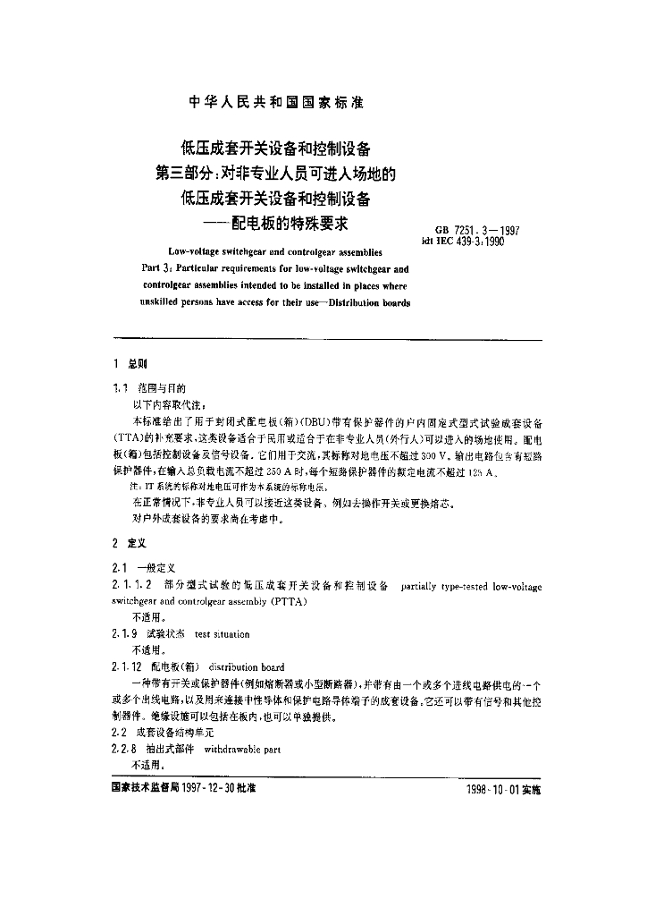 GB 7251.3-1997 标准预览