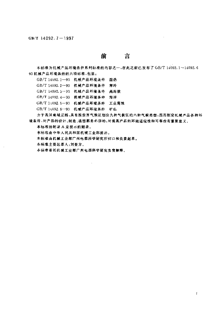 GB/T 14092.7-1997 标准预览