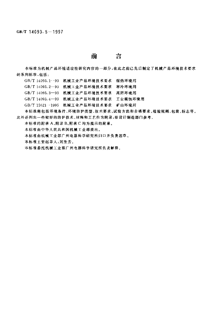 GB/T 14093.5-1997 标准预览