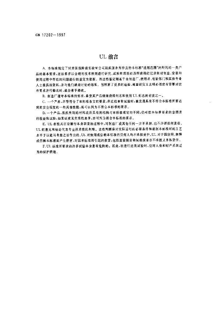 GB 17202-1997 标准预览
